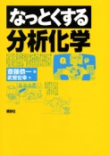 なっとくする　分析化学