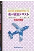 法人税法テキスト　令和2年度版　説明・設例・練習問題で理解できる