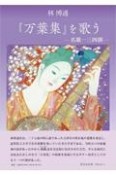 『万葉集』を歌うー名歌一三四撰ー