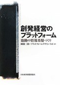 創発経営のプラットフォーム