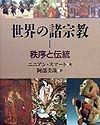 世界の諸宗教　秩序と伝統（1）