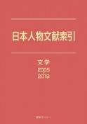 日本人物文献索引　文学　2005ー2019