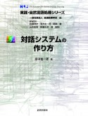 対話システムの作り方