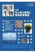 海洋と生物　39－5　特集：洋上風力発電と環境影響調査（232）