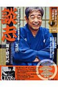 落語CDムック　立川談志　「芝浜」「源平盛衰記」（1）