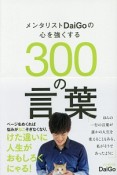 メンタリストDaiGoの心を強くする300の言葉