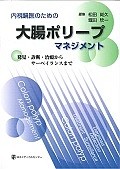 内視鏡医のための大腸ポリープマネジメント