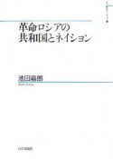 革命ロシアの共和国とネイション