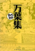 まんがで読破　万葉集