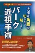 大事な角膜を切らない！削らない！パーク近視手術