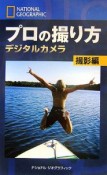 プロの撮り方　デジタルカメラ　撮影編