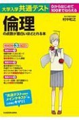 大学入学共通テスト　倫理の点数が面白いほどとれる本　0からはじめて100までねらえる