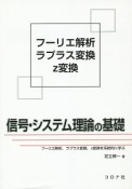 信号・システム理論の基礎　フーリエ解析・ラプラス変換・z変換