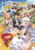 神を【神様ガチャ】で生み出し放題〜実家を追放されたので、領主として気ままに辺境スローライフします〜（2）