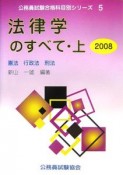 公務員試験合格科目別シリーズ　法律学のすべて（上）　2008