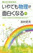 いやでも物理が面白くなる＜新版＞