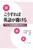 こうすれば英語が聞ける