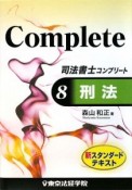 司法書士コンプリート　刑法（8）