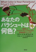 あなたのパラシュートは何色？