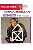 秋山仁先生のたのしい算数教室　一筆書きに秘められた算数のひ・み・つ（9）