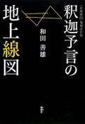 釈迦予言の地上線図　「日蓮線図」＜増補改訂版＞