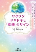 ワクワクドキドキは「幸運」のサイン　すべてを采配する宇宙とつながってLightに生きる