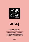 文藝年鑑　2024