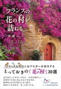 フランスの花の村を訪ねる