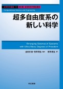 超多自由度系の新しい科学　第3部　計算科学の横断概念　計算科学講座10