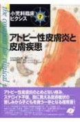 アトピー性皮膚炎と皮膚疾患　小児科臨床ピクシス7