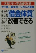 会社と個人の「借金体質」これで必ず改善できる