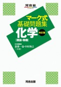 マーク式基礎問題集　化学［理論・無機］　改訂版