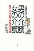 訪問医が見た　男の介護・女の介護