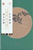 若冲画譜御朱印帳　花卉天井図　萩／紫陽花