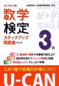 U－CANの数学検定　3級　ステップアップ問題集＜第3版＞