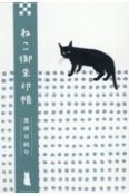 ねこ御朱印帳　黒猫豆絞り