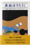 表紙はうたう　完全版　和田誠・「週刊文春」のカヴァー・イラストレーション