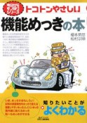 トコトンやさしい　機能めっきの本　今日からモノ知りシリーズ