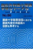 整形外科最小侵襲手術ジャーナル　膝前十字靭帯損傷における膝前外側支持組織の役割を再考する（86）