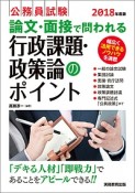 公務員試験　論文・面接で問われる　行政課題・政策論のポイント　2018