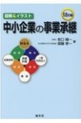 12訂版　図解＆イラスト　中小企業の事業承継