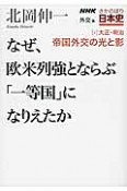 なぜ、欧米列強とならぶ「一等国」になりえたか　帝国外交の光と影　NHKさかのぼり日本史　外交篇3　大正・明治