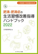 肥満・肥満症の生活習慣改善指導ハンドブック　2022　特定健診・特定保健指導必携