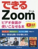 できるZoom　ビデオ会議が使いこなせる本