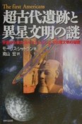 超古代遺跡と異星文明の謎