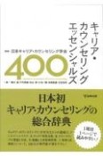 キャリア・カウンセリングエッセンシャルズ400