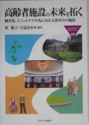 高齢者施設の未来を拓く