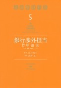 銀行渉外担当　竹中治夫〜『金融腐蝕列島』より〜（5）