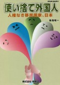 使い捨て外国人　人権なき移民国家、日本