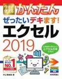 今すぐ使えるかんたん　ぜったいデキます！　エクセル2019